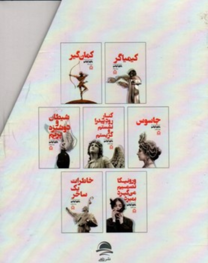 تصویر  مجموعه آثار پائولو کوئلیو - 7 جلدی با قاب (رقعی-شمیز)